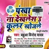 Cooler Khojele_Babuya_Binodh_Yadav Bhojpuri song