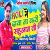 About Holi Me Daya Na Kari Sahuaan Ji Bhojpuri Holi 2022 Song