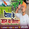 Deshwa Ke Shan Ba Tiranga Bhojpuri Song