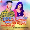 About Holi Me Jhagda Kra Ke Gail Bhojpuri Song