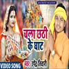Chala Chhathi Ghat Bhojpuri Song