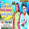 Tani Tani Mange Chhawra Kake Isara BHOJPURI SONG