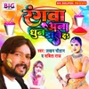 About Rangwa Ana Dhun Dale Da Bhojpuri Song