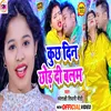 About Kuchh Din Chhor Di Balam Bhojpuri Song