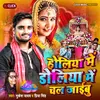 About Holiya Me Doliya Me Chal Jaibu Bhojpuri Holi Song