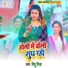 Holi Me Choli Shudh Rahi Bhojpuri Holi Song