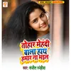 About Tohar Mehandi Wala Hath Hmara Na Bhail Bhojpuri Song Song