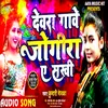 About Gaabe Jogira E Sakhi Bhojpuri Song