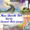 About Maa Jhooth Bol Bol Ke Jannat Mein Jaegee Islamic Song