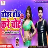 About Tohar Hoth Kare Chot Bhojpuri Song