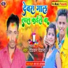 About Dewra Gal Lal Kaile Ba Bhojpuri Song