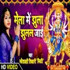 About Mela Me Jhula Jhulal Jai Bhojpuri Song