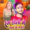 About Rang Holi Me Laga Ke Gail Holi Geet Song