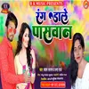 About Rang Dale Paswan Bhojpuri Song
