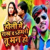 About Holi Me Rakh Da Hamaro Tu Man Ho Song