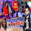 About Naya Naya Laika Phasawat Tarisan bhojpuri Song