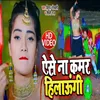 About Aise Na Kamar Hilaungi Bhojpuri Song Song