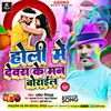 Holi Me Dewra Ke Maan Bourayel Bhojpuri