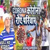 Corona Corona Roye Har Pariwar Bhojpuri Song