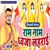 About Raam Naam Dhwaja Lahrai Bhojpuri Song Song