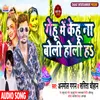 About Gehu Mein Kehu Na Boli Holi Ha Bhojpuri Song