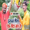 About Prasan Bhola Ji Ek Lota Jal Se Bolbam Song Song