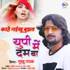 About Kahe Naikhu Bujhat Up Mein Dum Ba Bhojpuri Song