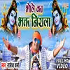 About Bhole Ka Bhakt Nirala Bolbam Song Song