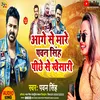 About Aage Se Mare Pawan Singh Pichhe Se Khesari Bhojpuri Song