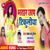 About Bhatar Chhap Tikuliya Bhojpuri Song