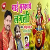 About Mai Muskaye Lagali Bhojpuri Song