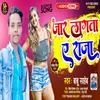 About Jar Lagata A Raja Bhojpuri Song