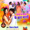 Holi Mein Sali Ke Baat Mani Bhojpuri Song