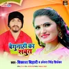 Begunahi Ka Sabut Bhojpuri Song