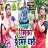 Hey Tripurari He Damrudhari Bhojpuri Song