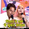 About Dikha De Ek Ve Ghunghat Khol (Hindi) Song