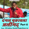 Dangal Mukabala Aligarh Part 6 Hindi