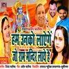 About Jo Rammadir Ko Laye Hai Hum Unkol Layenge Bhojpuri Song