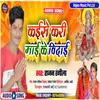 About Kaise Kari Mai Ke Vidai Bhakti Vidai Song Song