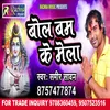 About Bol Bam Ke Mela Bhojpuri Song