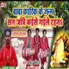 Baba Karikh Ke Janam Sath Janch Kaise Gaile Rahan Chhotu Rashila Manar Bhajan