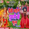 About Devi Bhail Dumri Ke Ful Chhotu Rasila Manar Bhajan Song