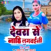 About Dewra Se Naahi Lagwaini Bhojpuri Song