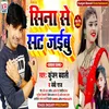 About Sina Se Sat Jaibu Bhojpuri Song Song