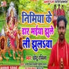 About Nimiya Ke Dar Maiya Jhule Li Jhulaa Chhotu Rasila Manar Bhajan Song