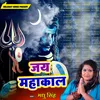 About Jai Mahakal BHojpuri Bhakti Song