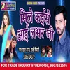 About Mile Kaise Aai Labhar Ji Bhojpuri Song