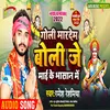 About Mar Dev Goli 2 Bhojpuri Song