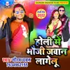 About Holi Me Bhauji Jawan Lage Lu BHOJPURI Song