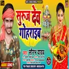About Suruj Dev Gohraib Bhojpuri Song